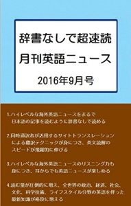 Baixar Monthly English News for fast reading without dictionary: September 2016 (Japanese Edition) pdf, epub, eBook