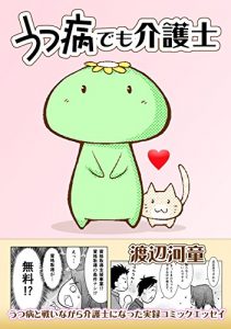Baixar Utsubyou demo Kaigoshi: Utsubyou to tatakainagara kaigoshi ni natta Jitsuroku Comic essay (Japanese Edition) pdf, epub, eBook