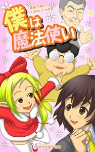 Baixar bokuhamahoutsukai (shinsedaidenshibunko) (Japanese Edition) pdf, epub, eBook