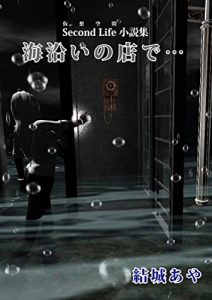 Baixar UMIZOINOMISEDE: KASOUKUUKAN SEKANDORAIFU SHOUSETUSHUU (SUZUKAZE BUKKUSU) (Japanese Edition) pdf, epub, eBook