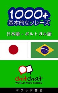 Baixar 1000+ Portuguese basic phrases – Japanese translation ChitChat WorldWide (Japanese Edition) pdf, epub, eBook