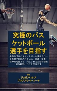 Baixar 究極のバスケットボール選手を目指す: 最高のプロバスケットボール選手やコーチの間で利用されている、体調・栄養・精神的な強さを、向上させるための効果的な秘密とコツを学びます (Japanese Edition) pdf, epub, eBook
