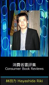 Baixar Consumer Book Reviews (Japanese Edition) pdf, epub, eBook