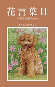 Baixar Floral language 2: flower and animals (Japanese Edition) pdf, epub, eBook