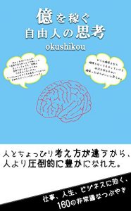 Baixar Okuwokasegujiyuujinnnosikou: shigotojinseibijinesunikikuhyakurokujuunohijoushikinatubuyaki (Japanese Edition) pdf, epub, eBook