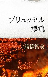 Baixar Adrift in Brussels (Japanese Edition) pdf, epub, eBook