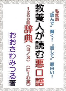 Baixar kyouyoujinngayomu waruguchigo jitenn kyouyoujinngayomu waruguchigo 1200go jitenn (Japanese Edition) pdf, epub, eBook