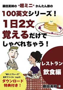 Baixar Easy Travel English Series by Eiji Fujita 100 Super Short Phrases Learn two phrases a day for essential communication: At a Restaurant (Japanese Edition) pdf, epub, eBook