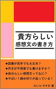 Baixar anata rashii kansobun no kakikata: dokusyo ga nigate demo sakubun ga hutokui demo kansoubun ga kakeru (Japanese Edition) pdf, epub, eBook