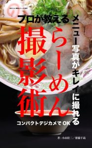 Baixar Uncool photos solution series 005 konpakuto dejikame de ok menu syashin ga kirei ni toreru puro ga oshieru ra-men satueijyutu (Japanese Edition) pdf, epub, eBook