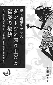 Baixar AITOCHOKKANWOPURASU  DANTOTSUNIURIAGERU EIGYOUNOHIKETU: SUPIKEIJOSHIGAJISSENSHITA JOSEINOUDEDANSEINOSANBAIKASEGUKOTSU (Japanese Edition) pdf, epub, eBook