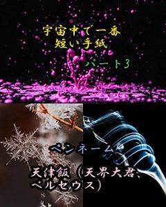 Baixar uchuujyuudeichibannmijjikaitegamipa-tosuri- uchuujyuudeichibannmijikaitegami (Japanese Edition) pdf, epub, eBook