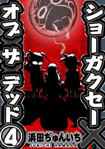 Baixar SHO-GAKUSEI OF THE DEAD 004 bokurano zombie series (Japanese Edition) pdf, epub, eBook