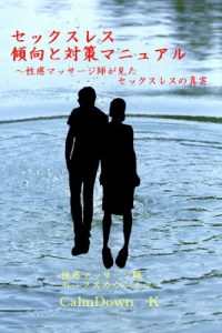 Baixar sekkusuresukeikoutotaisakumanyuaru: seikanmassa-jisigamitasekkusuresunosinjitu seikanmassa-jisisekkusukaunsera-notubuyaki (Japanese Edition) pdf, epub, eBook