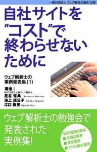 Baixar Case study collection of web analytics consultants vol-1 (Japanese Edition) pdf, epub, eBook