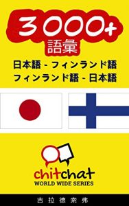 Baixar 3000+ Japanese – Finnish Finnish – Japanese Vocabulary ChitChat WorldWide (Japanese Edition) pdf, epub, eBook