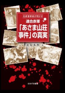 Baixar Truth based on police executives reveal Coalition Red Army of  Asama Sanso incident (Japanese Edition) pdf, epub, eBook