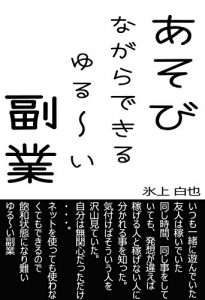 Baixar asobi nagara dekiru yurui fukugyou: issyoni asondeita yuujinnha kaseideita (Japanese Edition) pdf, epub, eBook