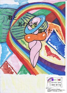 Baixar I will walk with you on that rainbow (Herotell) (Japanese Edition) pdf, epub, eBook