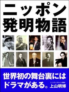 Baixar Nippon hatsumei monogatari (Japanese Edition) pdf, epub, eBook