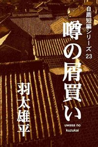 Baixar uwasa no kuzukai: zisen tanpen series23 (Japanese Edition) pdf, epub, eBook