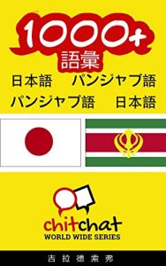 Baixar 1000+ Vocabulary Japanese  – Punjabi Japanese – Punjabi ChitChat WorldWide (Japanese Edition) pdf, epub, eBook