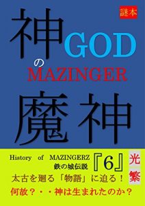 Baixar HistoryofmazingerZcastleofironLegend6: GODMAZINGER (Japanese Edition) pdf, epub, eBook