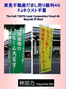 Baixar Boycott FJ Next The Suit TOKYU Land Corporation Fraud (Japanese Edition) pdf, epub, eBook