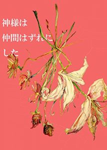 Baixar kamisamahanakamahazurenisita (tanakanastumi no denshijunbungaku) (Japanese Edition) pdf, epub, eBook