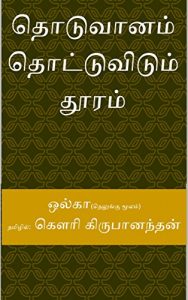 Baixar தொடுவானம் தொட்டுவிடும் தூரம் (Tamil Edition) pdf, epub, eBook