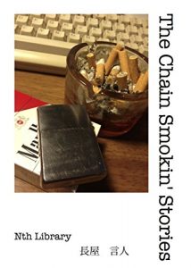 Baixar The Chain Smokin Stories (Nth Library Alternative Novels) (Japanese Edition) pdf, epub, eBook