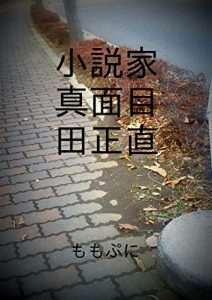 Baixar shousetuka majimedashoujiki (Japanese Edition) pdf, epub, eBook