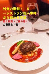 Baixar The background of dining out 5: pasutayapanyatyuukamenyori-gohangatyuushinni gaisyokuno-uragawa (Japanese Edition) pdf, epub, eBook