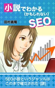 Baixar shosetsude wakaru seo: seo shousetsu toiu jyannruha konohonnde kakuritsu sareta (Japanese Edition) pdf, epub, eBook