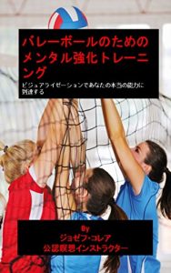 Baixar バレーボールのためのメンタル強化トレーニング: ビジュアライゼーションであなたの本当の能力に到達する (Japanese Edition) pdf, epub, eBook