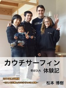 Baixar CouchSurfing ukeire taikenki 2013nen kamihanki ban host ha fuufu to chiisana kodomo no 3 nin kazoku (Japanese Edition) pdf, epub, eBook