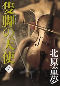 Baixar Sekkyaku no Tenshi 1 (Japanese Edition) pdf, epub, eBook