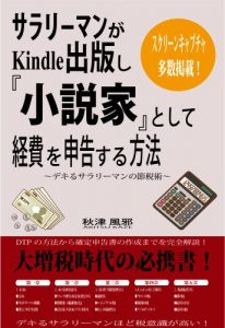 Baixar SALARYMAN GA KINDLE SYUPPAN SI SYOUSETUKA TOSHITE KEIHI WO SINKOKU SURU HOUHOU: DEKIRU SALARYMAN NO SETUZEIJYUTSU (Japanese Edition) pdf, epub, eBook