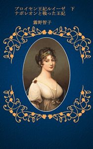 Baixar Queen Louise of Prussia Two: Napoleon Battle Queen (Japanese Edition) pdf, epub, eBook