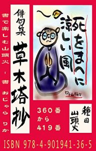 Baixar Fire On the Mountain 360-419: Enjoy Santoka Haiku in Japanese Calligraphy – Sho Rica Ojara (The books of Atelier Ojara) (Japanese Edition) pdf, epub, eBook