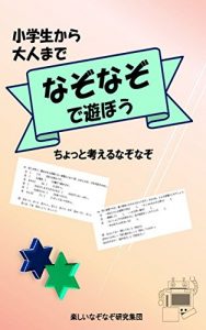 Baixar nazonazodeasobou: chottokangaerunazonazo shougakuseikaraotonamade (Japanese Edition) pdf, epub, eBook