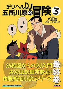Baixar Adventures of Delivery Health DJ Gosshie 3 (GunSu Library) (Japanese Edition) pdf, epub, eBook