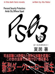 Baixar PS03 (Spoonerizm Novels) (Japanese Edition) pdf, epub, eBook