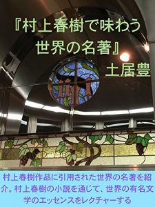 Baixar murakamiharuki de ajiwau sekai no meityo (doiyutaka) (Japanese Edition) pdf, epub, eBook