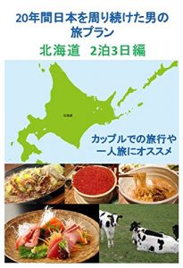 Baixar nijyunenkannihonwomawarituduketaotokonotabipuran hokkaido nihakumikkahen: hokkaidowonihakumikkademankitu (Japanese Edition) pdf, epub, eBook