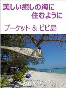 Baixar Phuket and Phi Phi Island (Japanese Edition) pdf, epub, eBook
