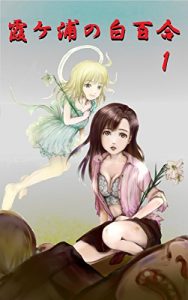 Baixar White lily in Kasumigaura 1 (Japanese Edition) pdf, epub, eBook