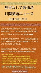 Baixar monthly current english news with fastest reading method without dictionary: Februaru 2015 (Japanese Edition) pdf, epub, eBook