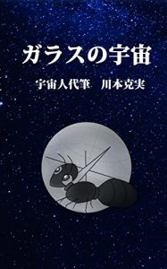 Baixar Glass of the universe (Japanese Edition) pdf, epub, eBook