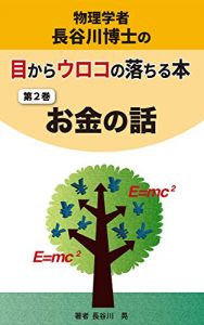 Baixar Butsurigakusya Hasegawa Hakase no mekarauroko no ochiruhon: dai 2 kan okanenohanashi (gbcorebooks) (Japanese Edition) pdf, epub, eBook